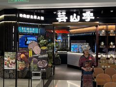 -芸山季·云南野生菌火锅(人民广场来福士店)