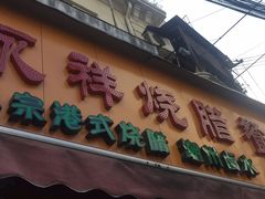 -永祥烧腊餐厅(虹口店)