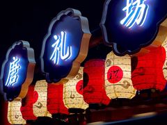 -大唐不夜城