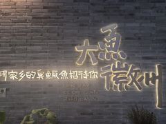 -大鱼徽州·寻味徽菜(星光总店)