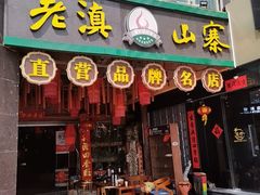 -老滇山寨•云南特色菜•地方菜•民族风情歌舞表演(金碧店)