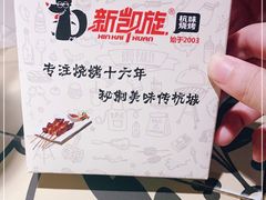 -新凯旋烧烤·燕姐千岛湖土菜