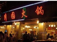 门面-月圆火锅(宁海东路二店)