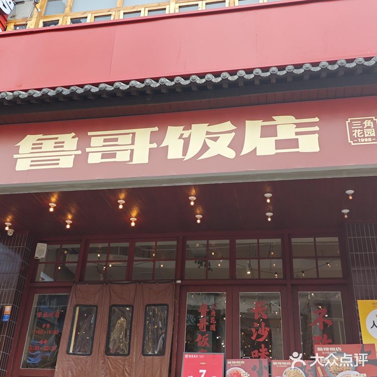 鲁哥饭店：太平老街的下饭王者！