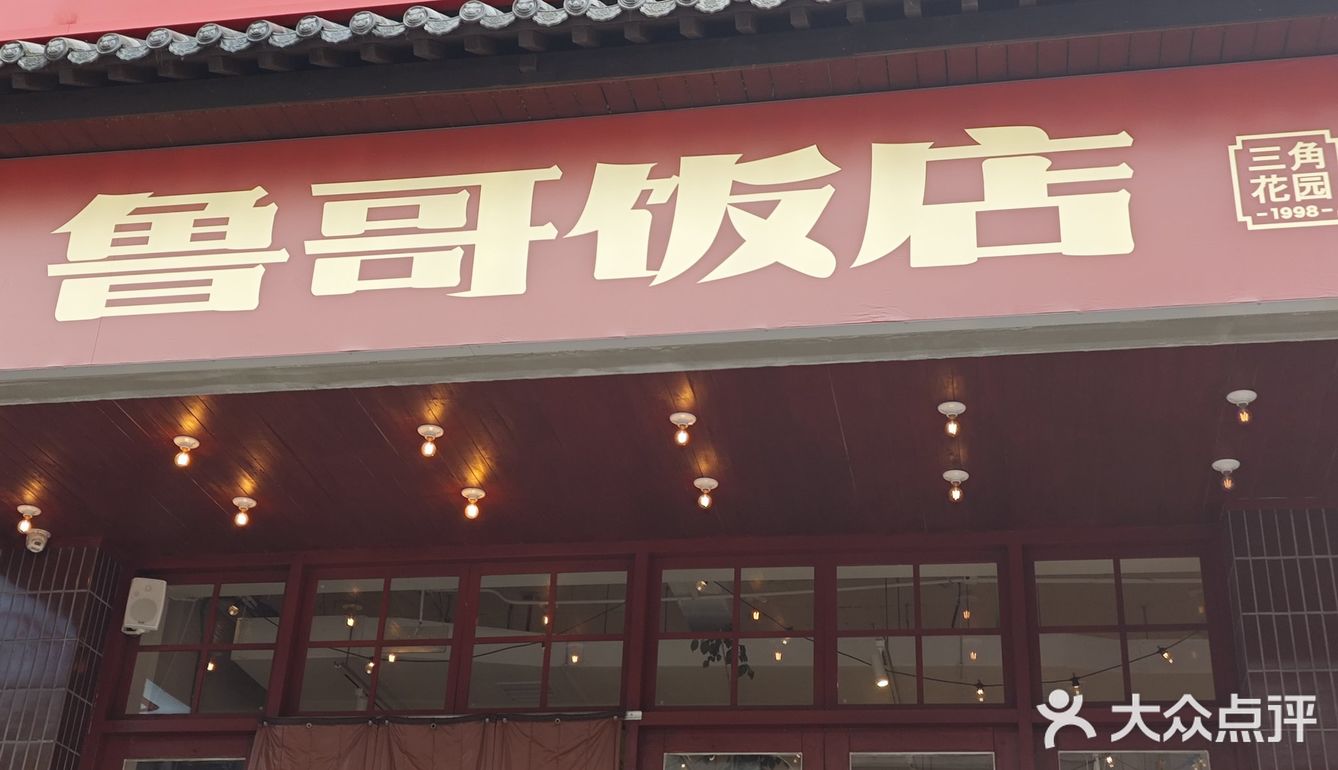 鲁哥饭店：太平老街的下饭王者！