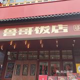 鲁哥饭店：太平老街的下饭王者！