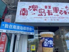 -南澳岛打卡果汁冰公司