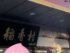 -北京稻香村(方庄店)