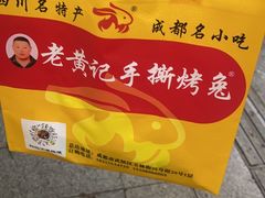 -老黄记手撕烤兔(玉林街店)