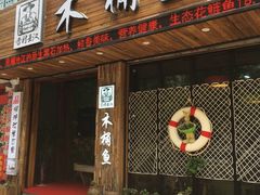 -秋语木桶鱼.酸菜鱼(开发区火车站店)