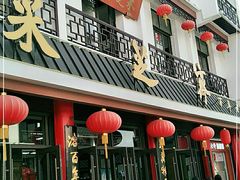 门面-采芝斋评弹茶馆(观前街店)
