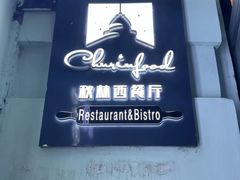 -秋林西餐厅