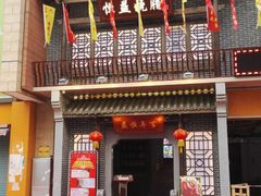 门面-百年恒益烧腊海鲜酒家·非遗传承(广州黄埔店)