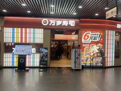 -万岁寿司(万国店)