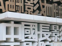 -长影旧址博物馆