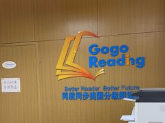 -GogoReading少儿英语分级阅读(双井中心店)