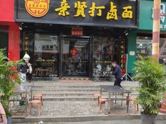-亲贤打卤面(八一街店)