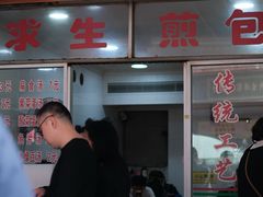 -求生煎包(武夷小区店)