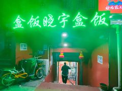 -晓宇盒饭(民安街店)