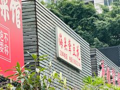 -海关荤豆花(洋河一路店)