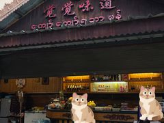 -瑞丽觉觉味道·异国风情(瑞丽大道店)
