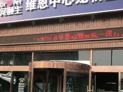 -美联众合动物医院(唯恩分院)