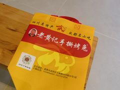 -老黄记手撕烤兔(玉林街店)