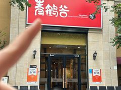 -青鹤谷(苏州店)