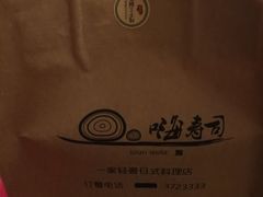 -嗨寿司 无国界料理