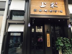 -上禾 HAIR SALON