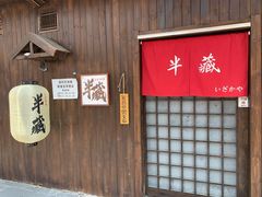 门面-半藏居酒屋(香港花园店)