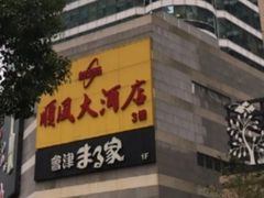-金时代顺风大酒店(协泰店)