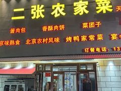 -二张农家菜(天通苑店)