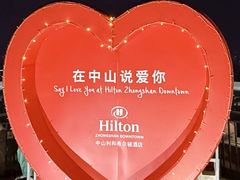 -中山利和希尔顿酒店
