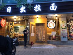 门面-日出拉面(望京店)