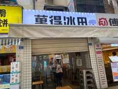 门面-WONDER ICE 萬得冰田(建設路总店)