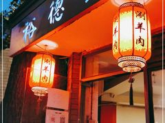 门面-裕德孚·非遗手切涮羊肉(东直门内大街店)