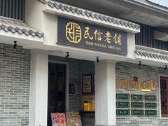 -民信老铺(双皮奶博物馆店)