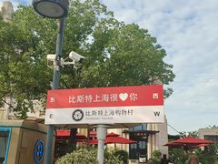 -比斯特上海购物村精品奥特莱斯