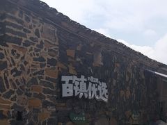 -乌石村