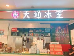 门面-大通冰室(重庆财富购物中心店)