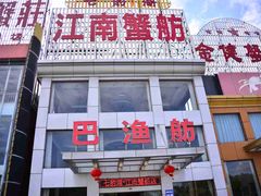 -七的湖·江南蟹舫·阳澄湖农家菜(蟹舫苑店)