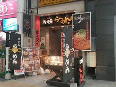-かごしまラーメン我流風天文館本店