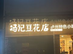 -冯记豆花店(健翔桥店)