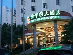 -南中国大酒店