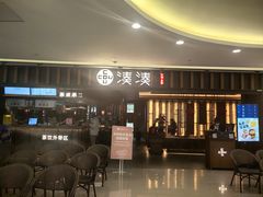 -湊湊火锅·茶憩(世博大道店)
