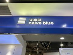 -天真蓝照相馆(宁波来福士店)