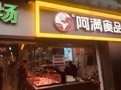 门面-阿满卤香鸡(新街口印象汇店)