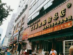 门面-青石桥老瓦房肥肠粉总店(青石桥总店)