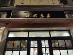 -小实惠嘉(威海路店)